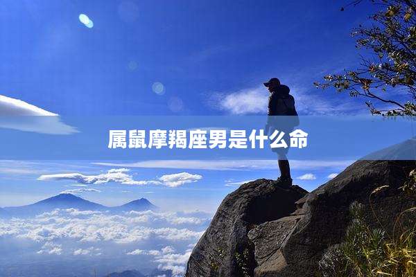 属鼠摩羯座男是什么命