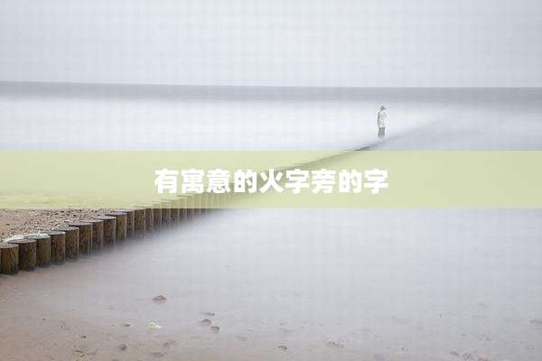 有寓意的火字旁的字