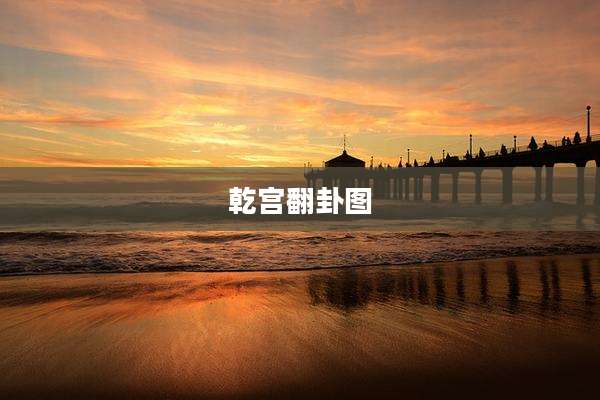 乾宫翻卦图