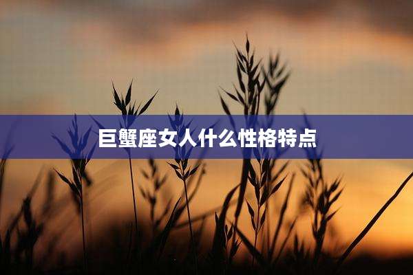 巨蟹座女人什么性格特点