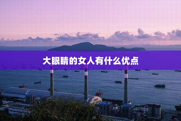 大眼睛的女人有什么优点