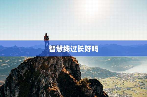智慧线过长好吗