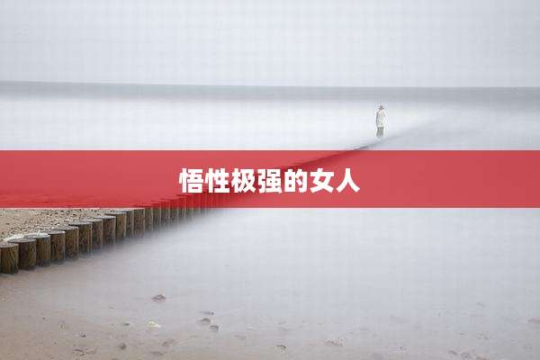 悟性极强的女人