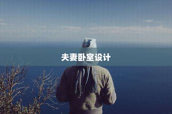 夫妻卧室设计