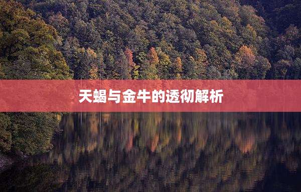 天蝎与金牛的透彻解析