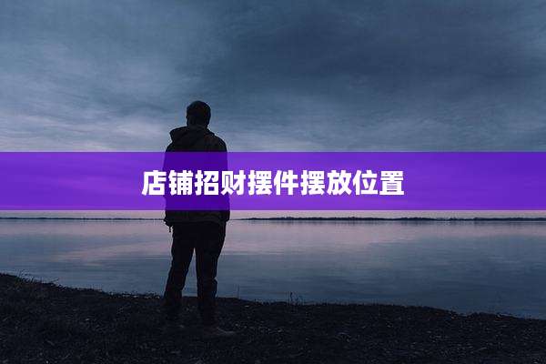 店铺招财摆件摆放位置