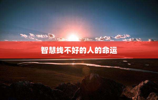 智慧线不好的人的命运