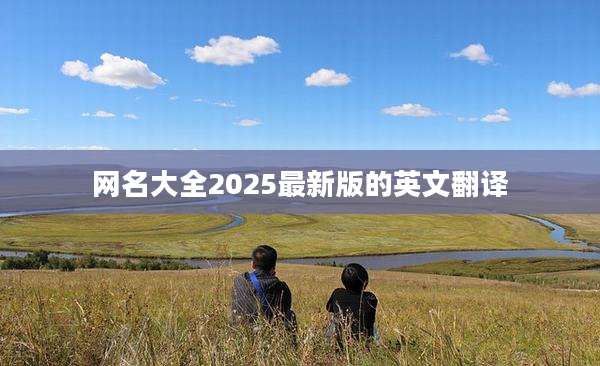网名大全2025最新版的英文翻译