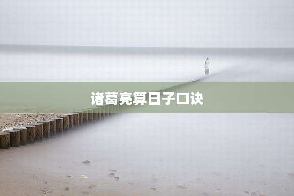 诸葛亮算日子口诀