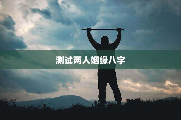 测试两人姻缘八字