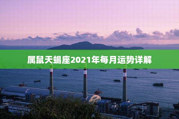 属鼠天蝎座2021年每月运势详解