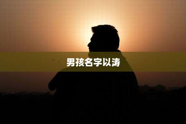 男孩名字以涛