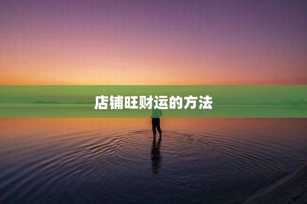 店铺旺财运的方法