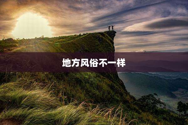 地方风俗不一样