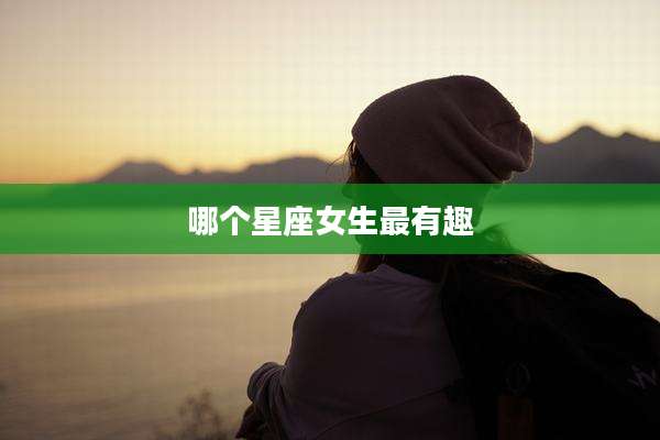 哪个星座女生最有趣