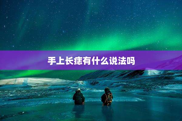 手上长痣有什么说法吗