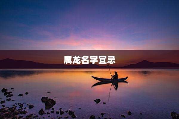 属龙名字宜忌