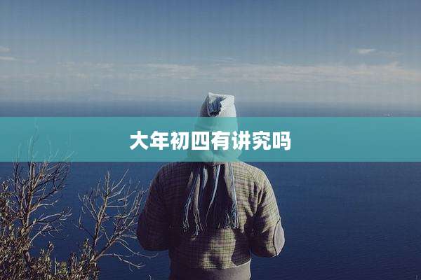 大年初四有讲究吗