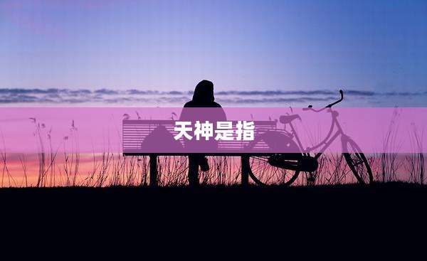 天神是指