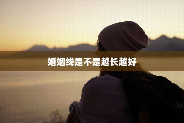 婚姻线是不是越长越好