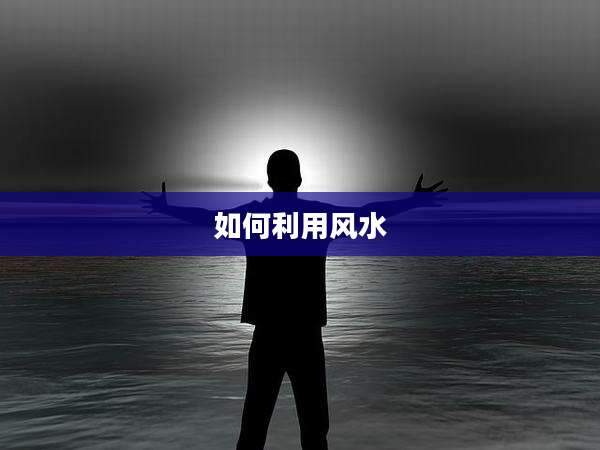 如何利用风水