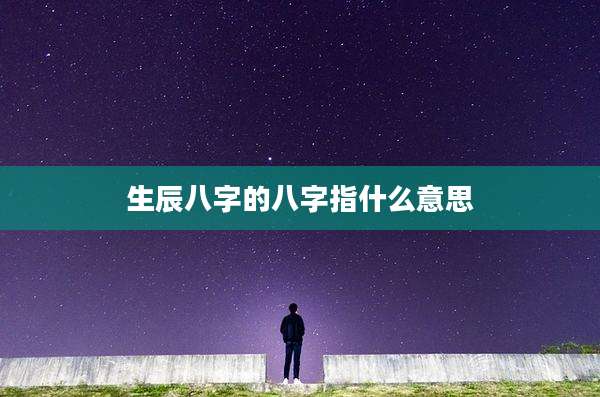 生辰八字的八字指什么意思