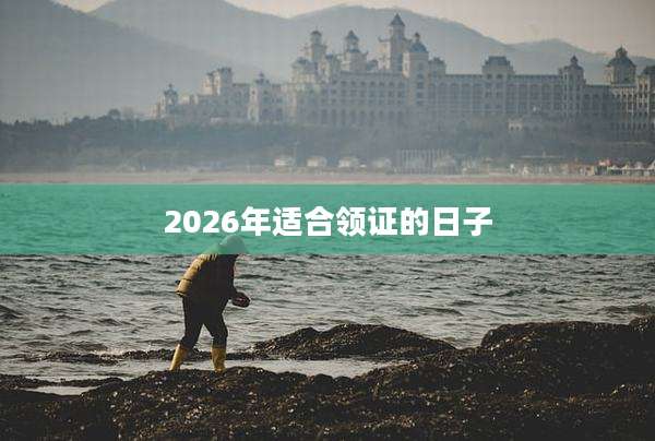 2026年适合领证的日子