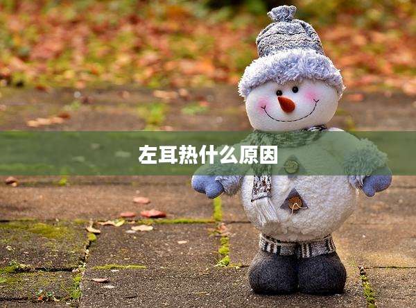 左耳热什么原因