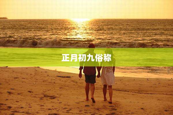 正月初九俗称