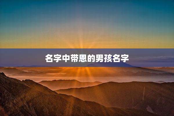 名字中带恩的男孩名字