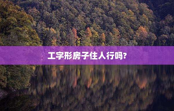 工字形房子住人行吗?