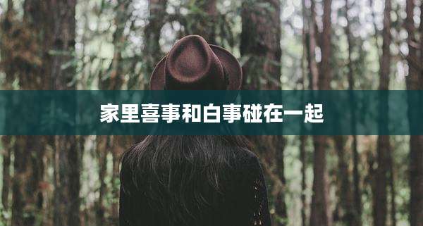 家里喜事和白事碰在一起