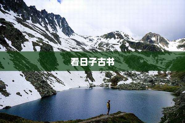 看日子古书