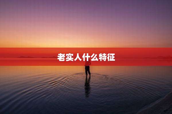老实人什么特征