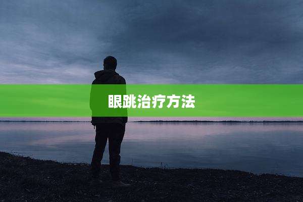 眼跳治疗方法