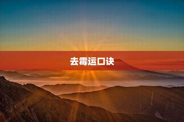 去霉运口诀