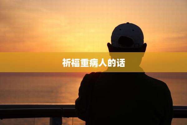祈福重病人的话