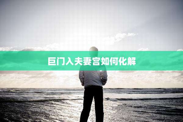 巨门入夫妻宫如何化解