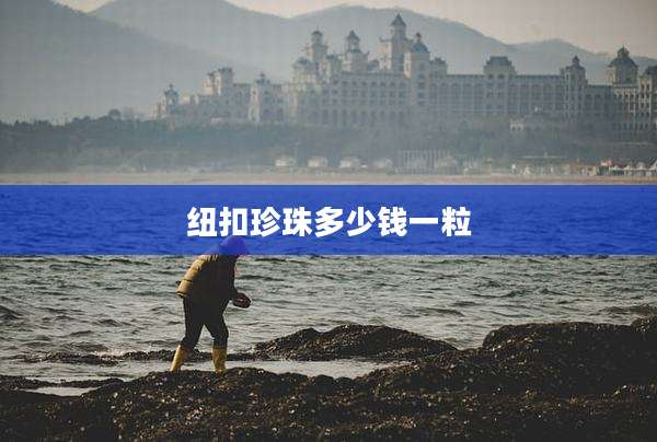 纽扣珍珠多少钱一粒
