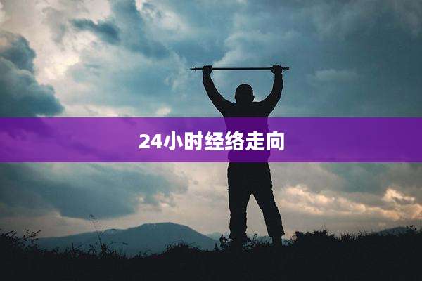24小时经络走向