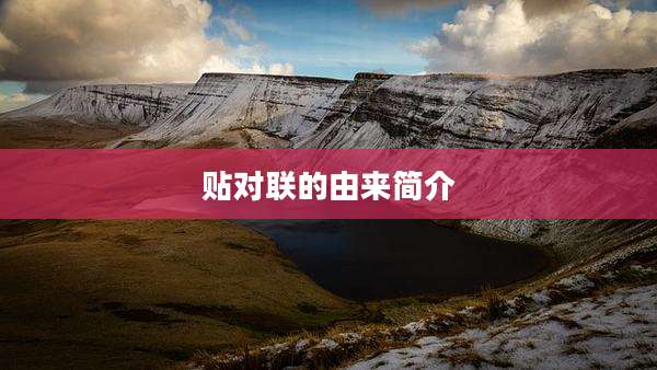 贴对联的由来简介