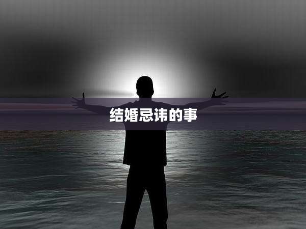 结婚忌讳的事