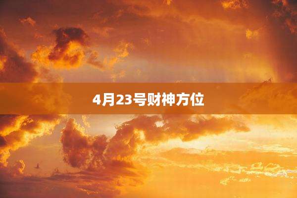 4月23号财神方位