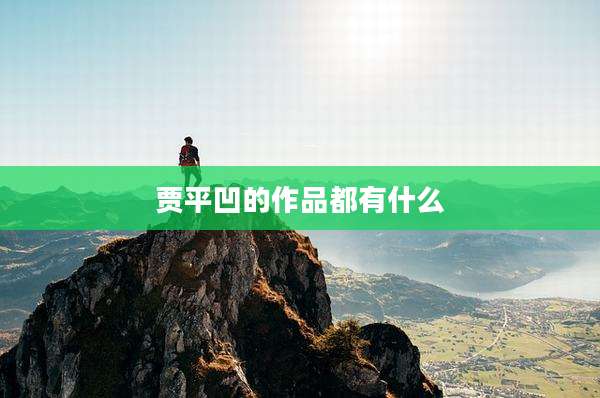 贾平凹的作品都有什么