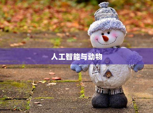 人工智能与动物