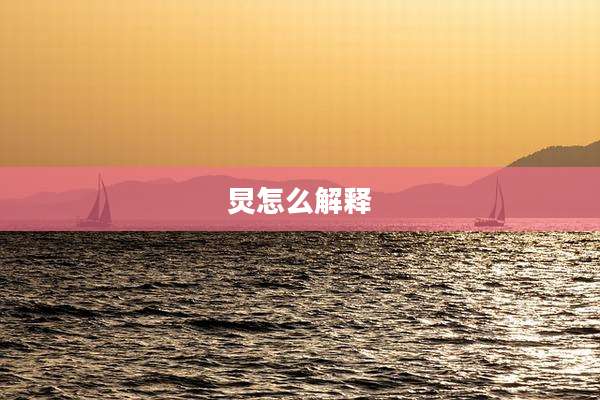 炅怎么解释