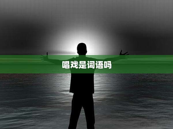 唱戏是词语吗