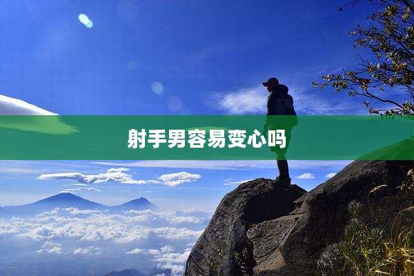 射手男容易变心吗