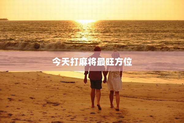 今天打麻将最旺方位
