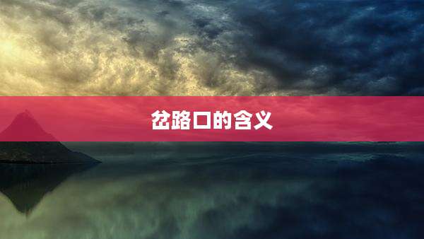 岔路口的含义